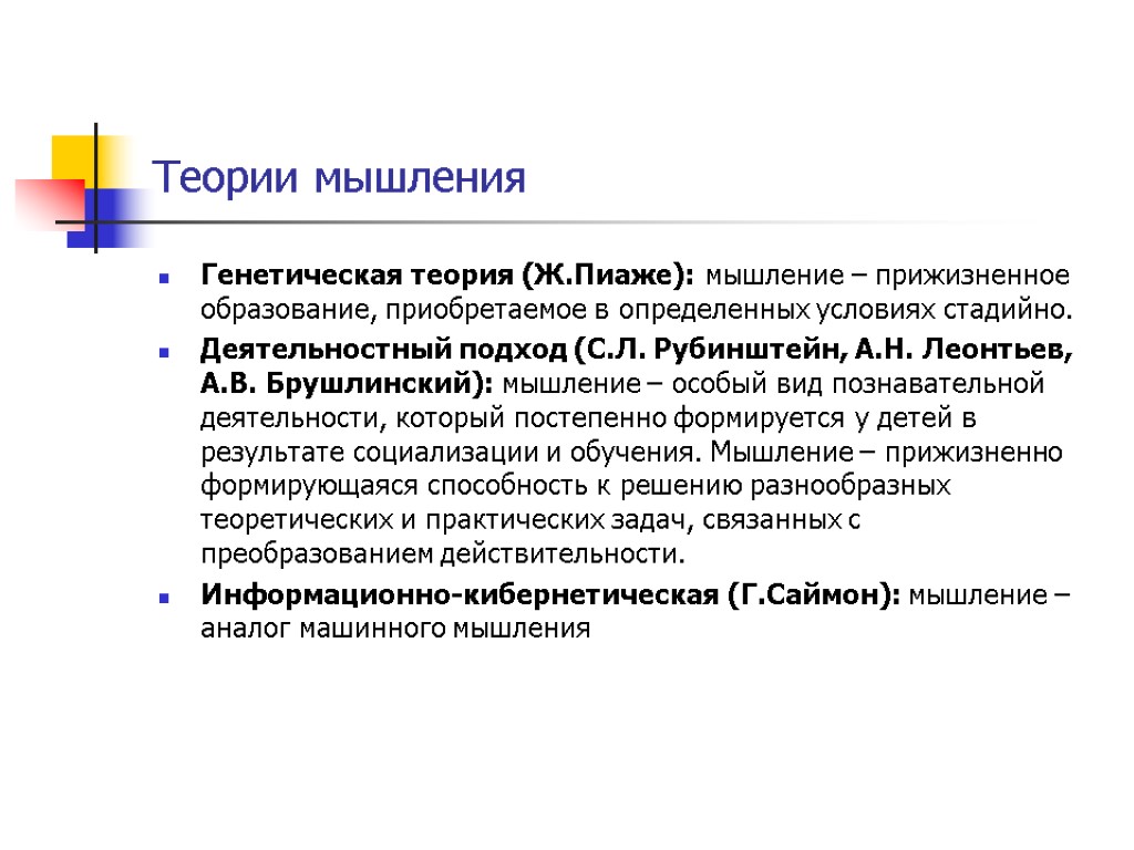 Теории мышления Генетическая теория (Ж.Пиаже): мышление – прижизненное образование, приобретаемое в определенных условиях стадийно.